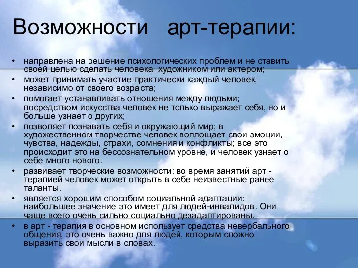 Возможности арт-терапии: направлена на решение психологических проблем и не ставить