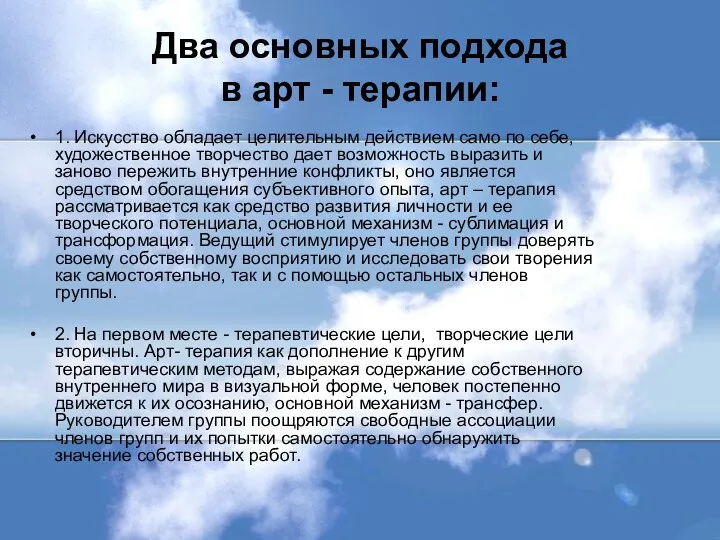 Два основных подхода в арт - терапии: 1. Искусство обладает