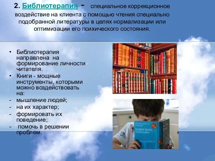 2. Библиотерапия - специальное коррекционное воздействие на клиента с помощью