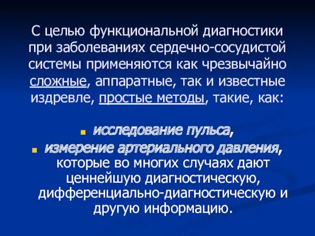 С целью функциональной диагностики при заболеваниях сердечно-сосудистой системы применяются как