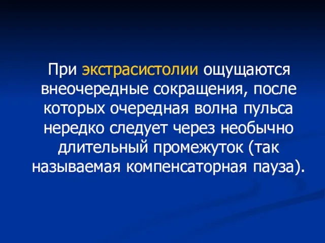 При экстрасистолии ощущаются внеочередные сокращения, после которых очередная волна пульса