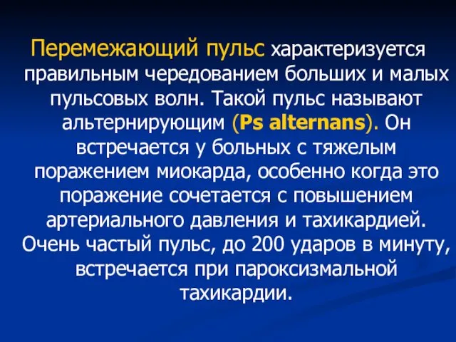 Перемежающий пульс характеризуется правильным чередованием больших и малых пульсовых волн.