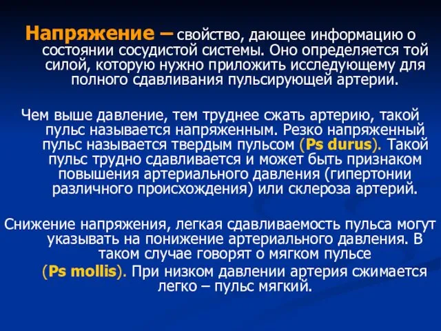 Напряжение – свойство, дающее информацию о состоянии сосудистой системы. Оно