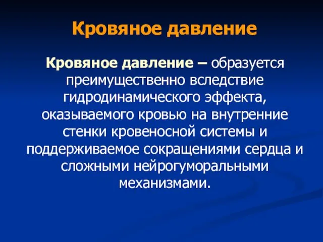 Кровяное давление Кровяное давление – образуется преимущественно вследствие гидродинамического эффекта,