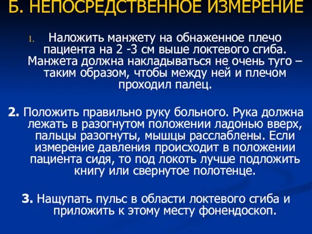 Б. НЕПОСРЕДСТВЕННОЕ ИЗМЕРЕНИЕ Наложить манжету на обнаженное плечо пациента на