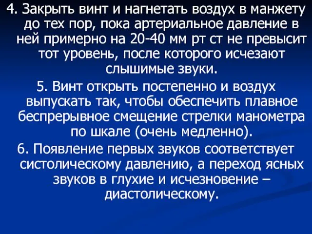 4. Закрыть винт и нагнетать воздух в манжету до тех