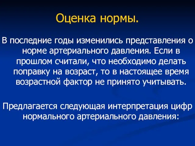 Оценка нормы. В последние годы изменились представления о норме артериального