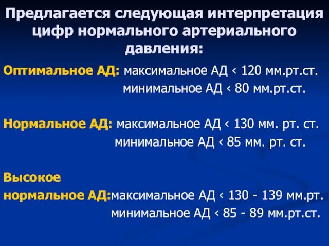 Предлагается следующая интерпретация цифр нормального артериального давления: Оптимальное АД: максимальное