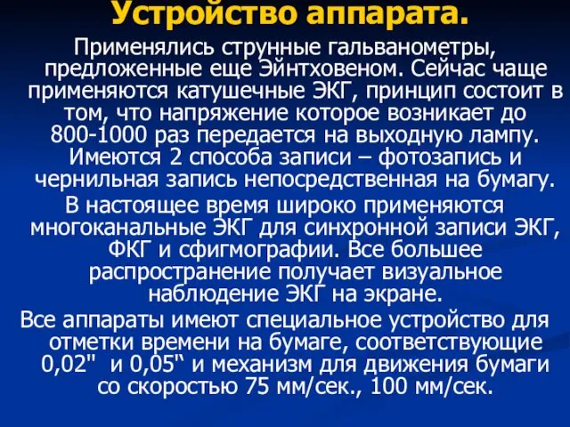 Устройство аппарата. Применялись струнные гальванометры, предложенные еще Эйнтховеном. Сейчас чаще