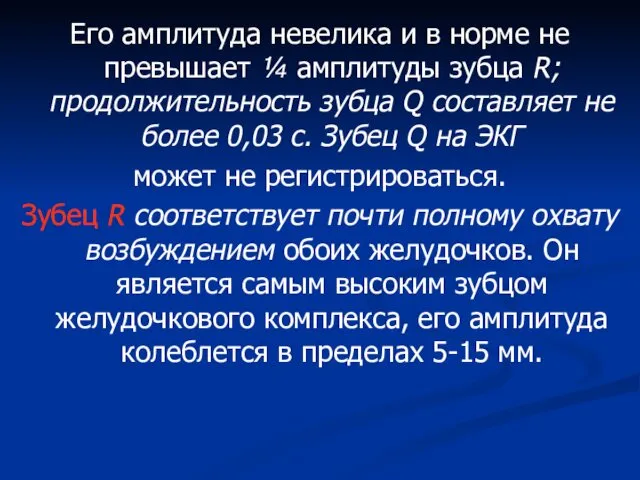 Его амплитуда невелика и в норме не превышает ¼ амплитуды