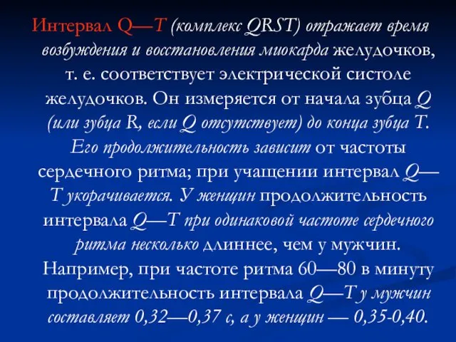 Интервал Q—Т (комплекс QRST) отражает время возбуждения и восстановления миокарда