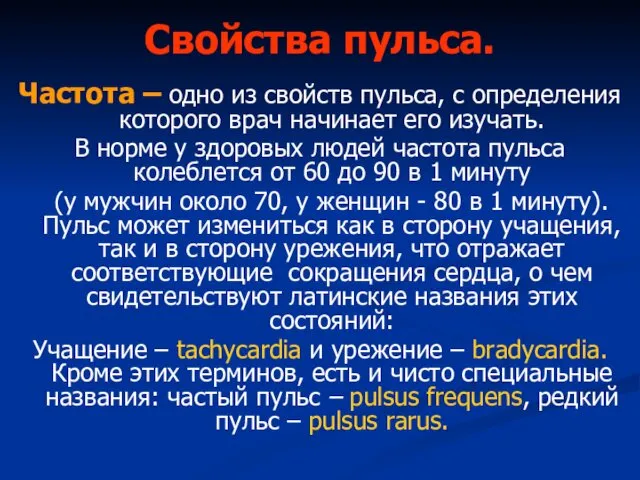 Свойства пульса. Частота – одно из свойств пульса, с определения