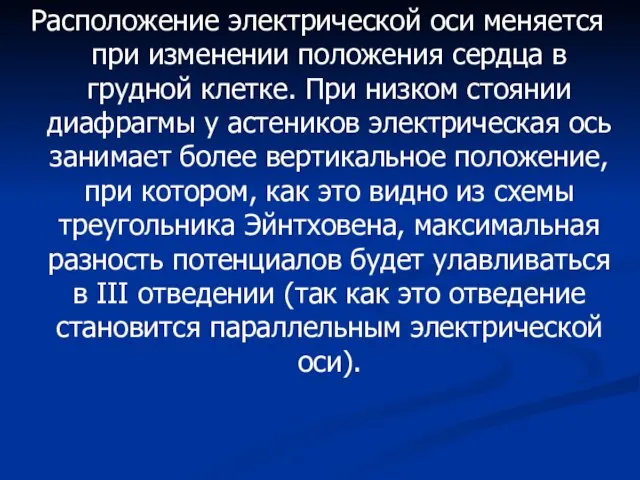 Расположение электрической оси меняется при изменении положения сердца в грудной