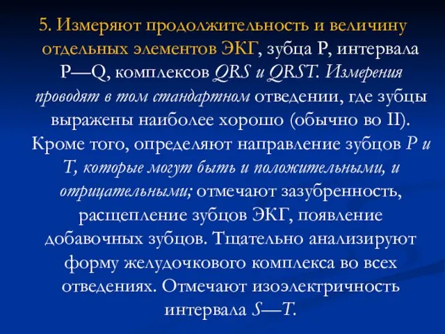 5. Измеряют продолжительность и величину отдельных элементов ЭКГ, зубца Р,