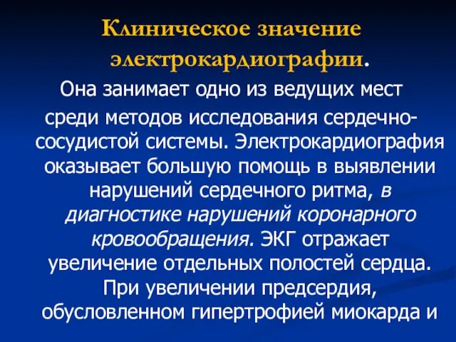 Клиническое значение электрокардиографии. Она занимает одно из ведущих мест среди