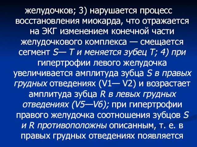 желудочков; 3) нарушается процесс восстановления миокарда, что отражается на ЭКГ