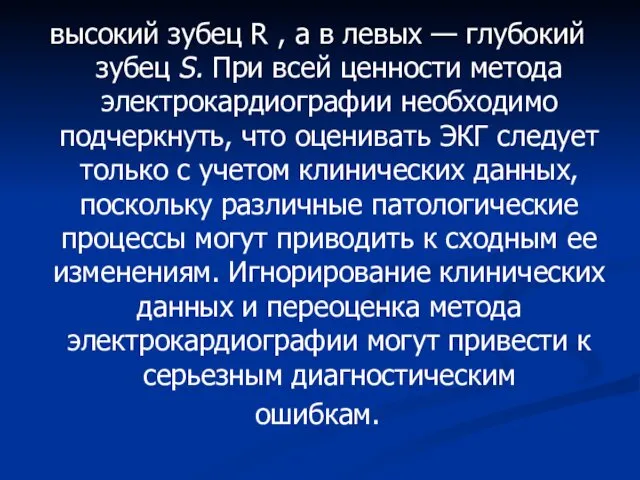 высокий зубец R , а в левых — глубокий зубец