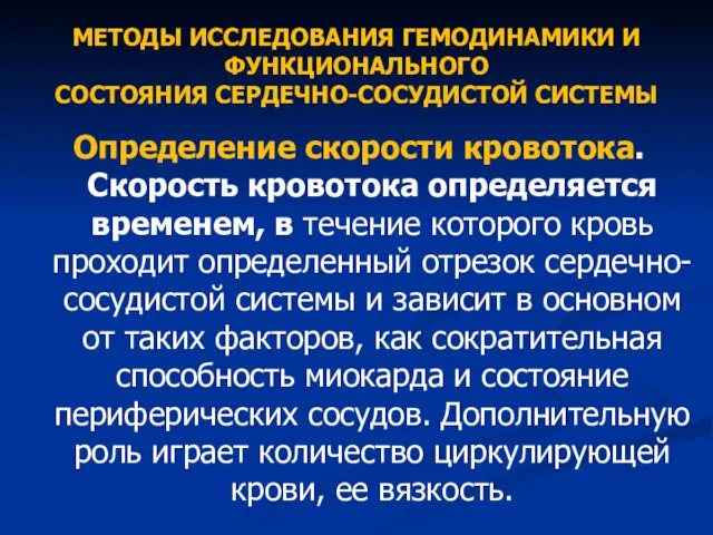 МЕТОДЫ ИССЛЕДОВАНИЯ ГЕМОДИНАМИКИ И ФУНКЦИОНАЛЬНОГО СОСТОЯНИЯ СЕРДЕЧНО-СОСУДИСТОЙ СИСТЕМЫ Определение скорости