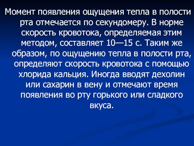 Момент появления ощущения тепла в полости рта отмечается по секундомеру.