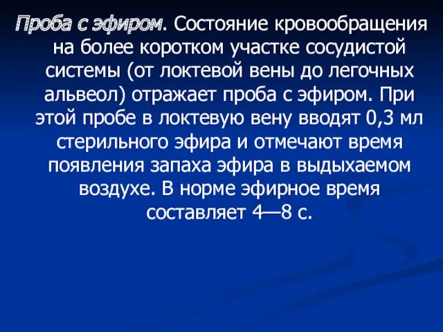 Проба с эфиром. Состояние кровообращения на более коротком участке сосудистой