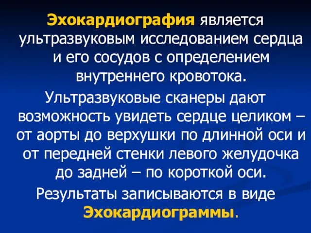 Эхокардиография является ультразвуковым исследованием сердца и его сосудов с определением