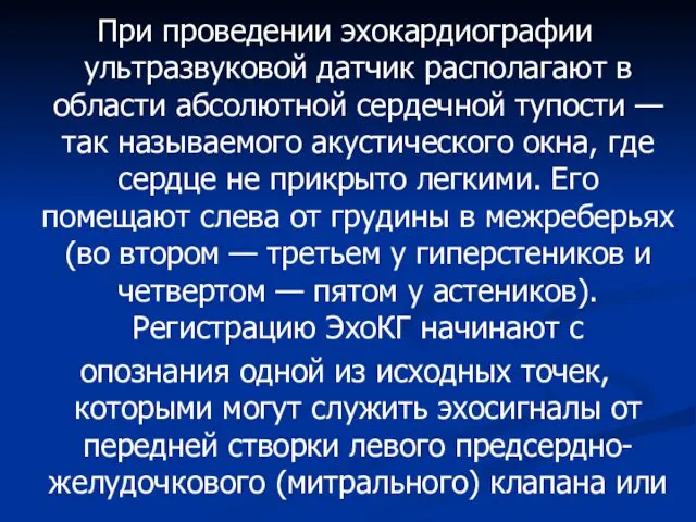 При проведении эхокардиографии ультразвуковой датчик располагают в области абсолютной сердечной