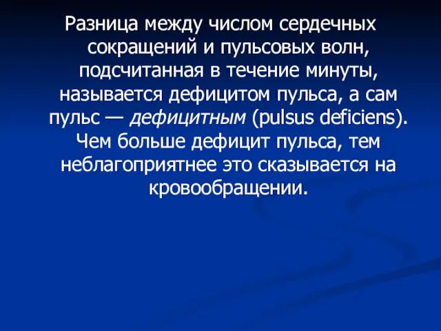 Разница между числом сердечных сокращений и пульсовых волн, подсчитанная в