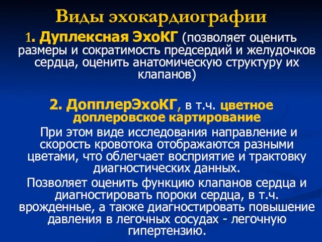 Виды эхокардиографии 1. Дуплексная ЭхоКГ (позволяет оценить размеры и сократимость