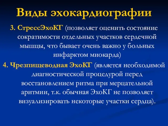 3. СтрессЭхоКГ (позволяет оценить состояние сократимости отдельных участков сердечной мышцы,