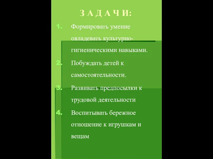 З А Д А Ч И: Формировать умение овладевать культурно-гигиеническими навыками. Побуждать детей