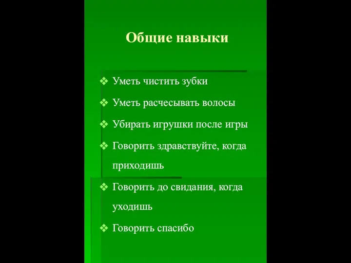 Общие навыки Уметь чистить зубки Уметь расчесывать волосы Убирать игрушки