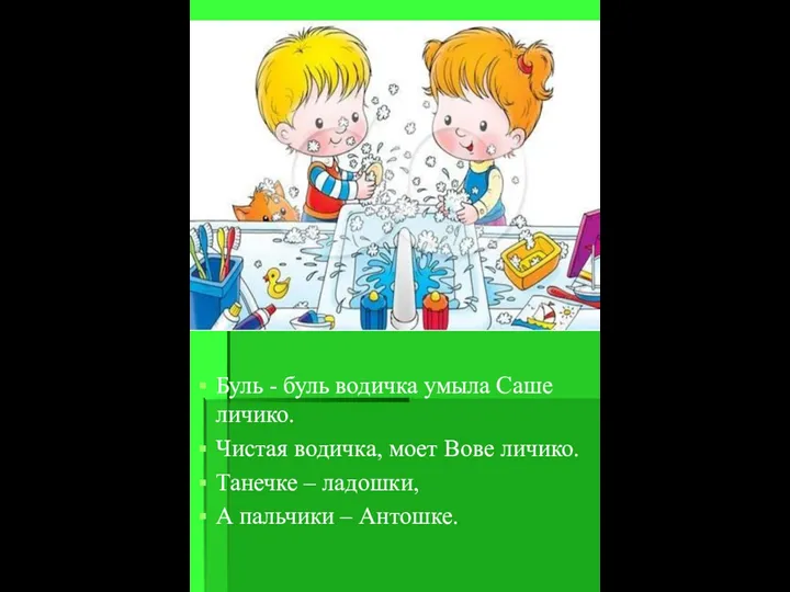 Буль - буль водичка умыла Саше личико. Чистая водичка, моет Вове личико. Танечке