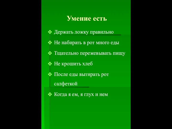 Умение есть Держать ложку правильно Не набирать в рот много еды Тщательно пережевывать