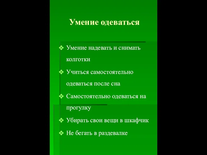 Умение одеваться Умение надевать и снимать колготки Учиться самостоятельно одеваться после сна Самостоятельно