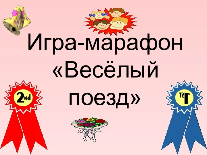 Игра-марафон «Весёлый поезд»