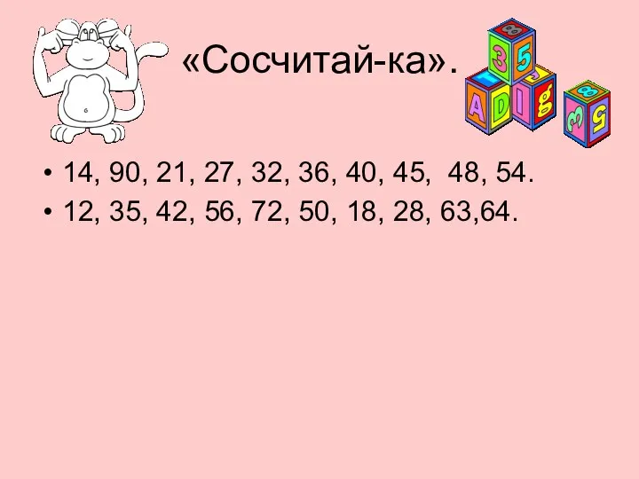 «Сосчитай-ка». 14, 90, 21, 27, 32, 36, 40, 45, 48,