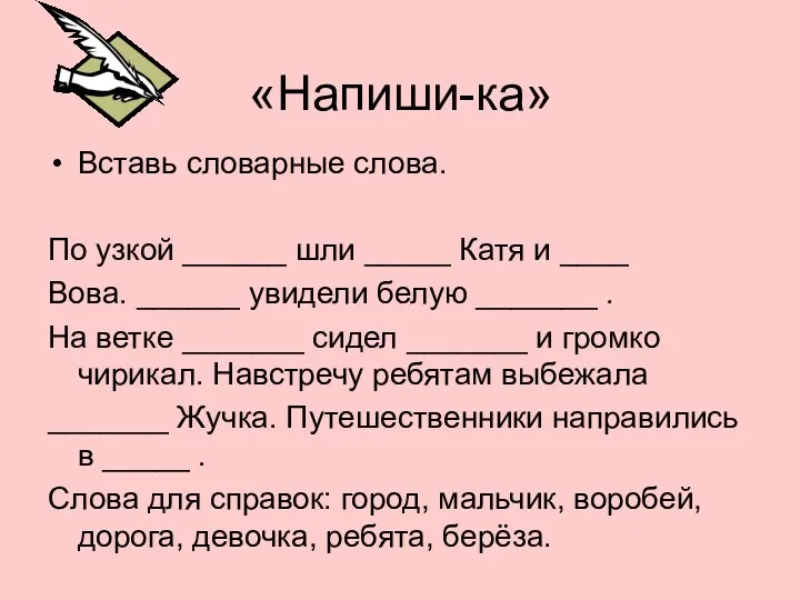 «Напиши-ка» Вставь словарные слова. По узкой ______ шли _____ Катя