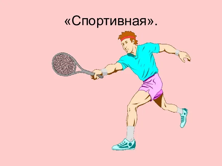 «Спортивная».