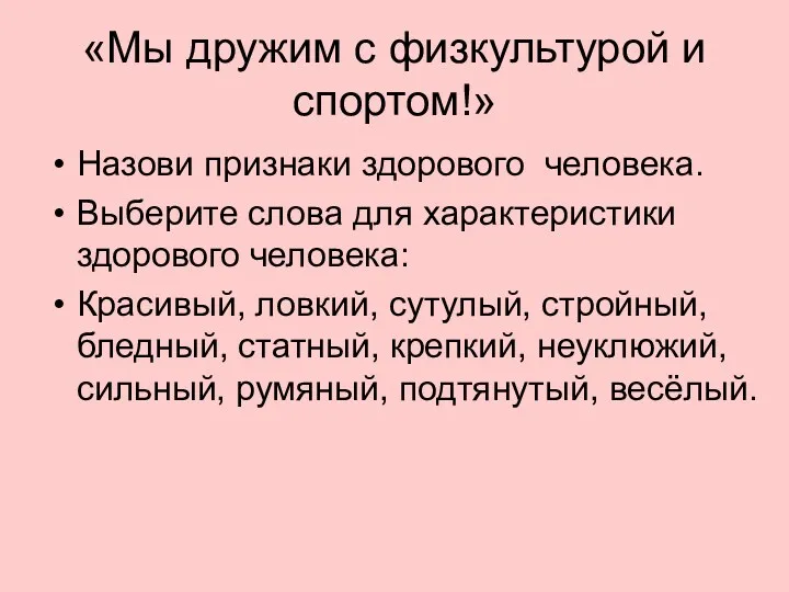 «Мы дружим с физкультурой и спортом!» Назови признаки здорового человека.