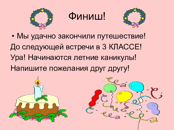 Финиш! Мы удачно закончили путешествие! До следующей встречи в 3