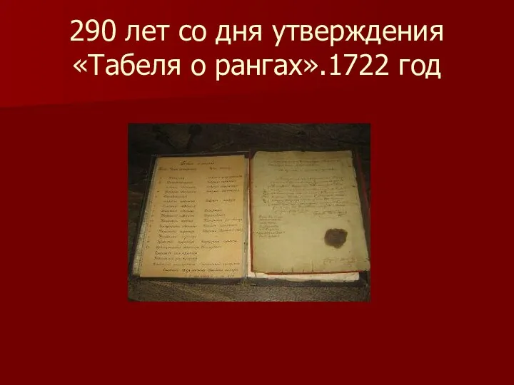 290 лет со дня утверждения «Табеля о рангах».1722 год