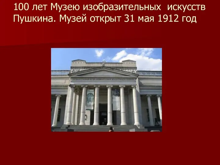 100 лет Музею изобразительных искусств Пушкина. Музей открыт 31 мая 1912 год