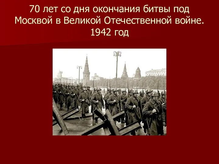 70 лет со дня окончания битвы под Москвой в Великой Отечественной войне. 1942 год