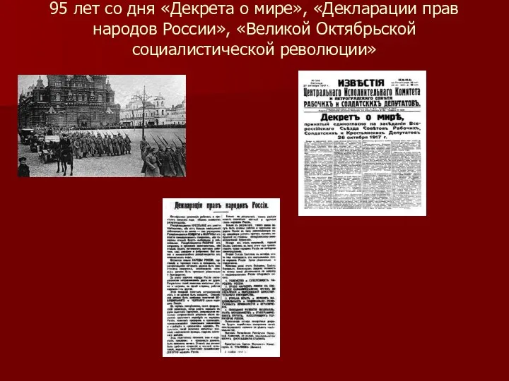 95 лет со дня «Декрета о мире», «Декларации прав народов России», «Великой Октябрьской социалистической революции»