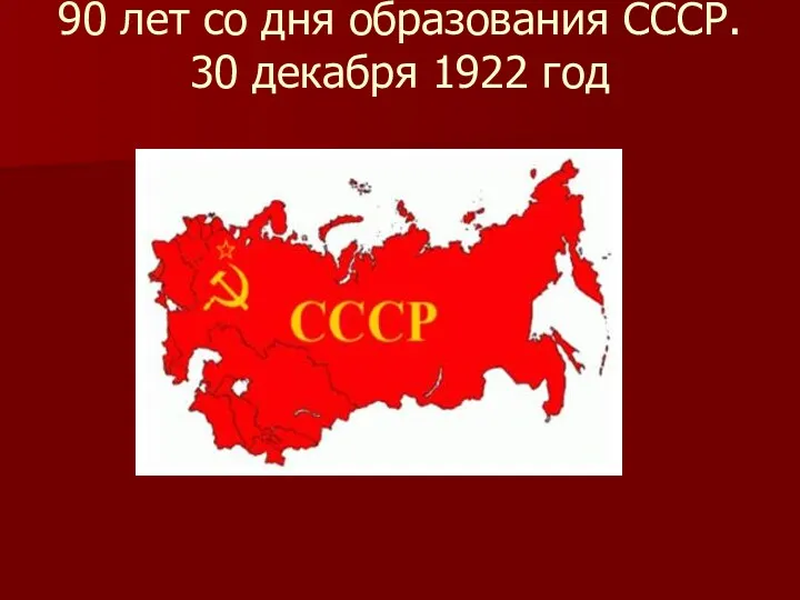90 лет со дня образования СССР. 30 декабря 1922 год