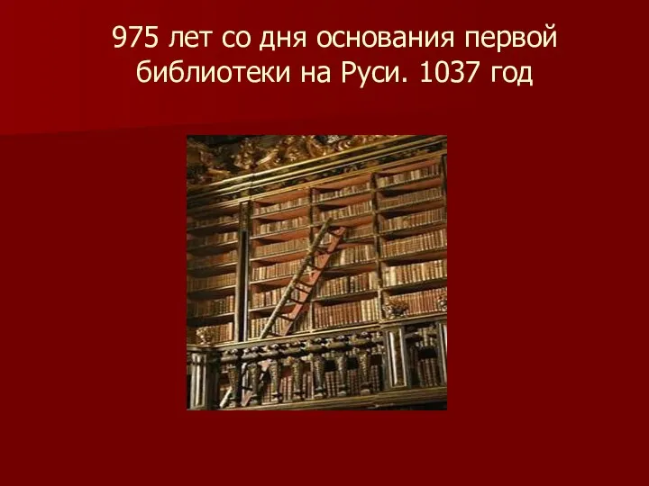 975 лет со дня основания первой библиотеки на Руси. 1037 год