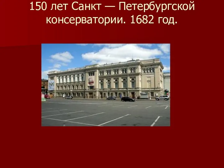 150 лет Санкт — Петербургской консерватории. 1682 год.
