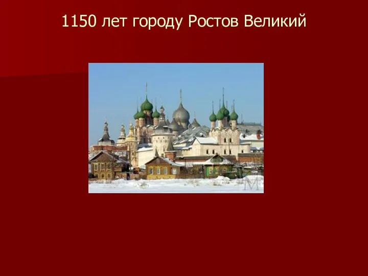 1150 лет городу Ростов Великий