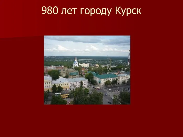 980 лет городу Курск