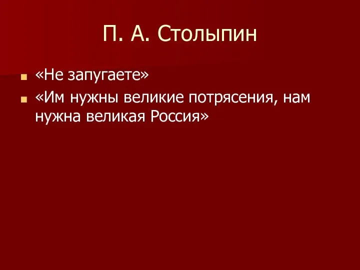 П. А. Столыпин «Не запугаете» «Им нужны великие потрясения, нам нужна великая Россия»